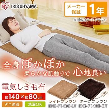 Amazon | アイリスオーヤマ 電気毛布 敷き フランネル 洗える